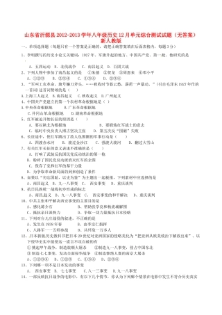 山东省沂源县八年级历史12月单元综合测试试卷 新人教版试卷