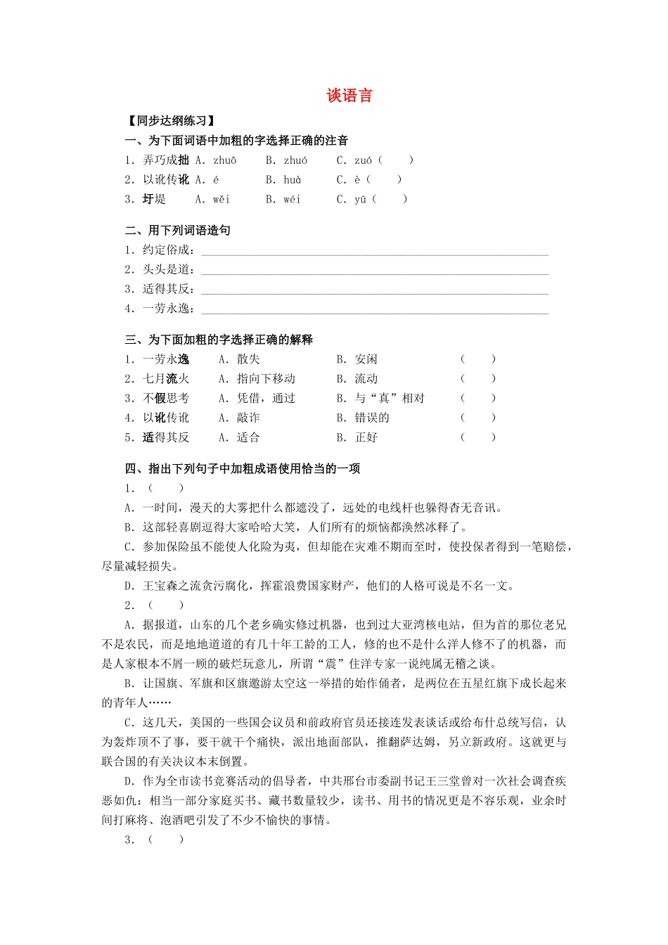 八年级语文谈语言 试题_第1页