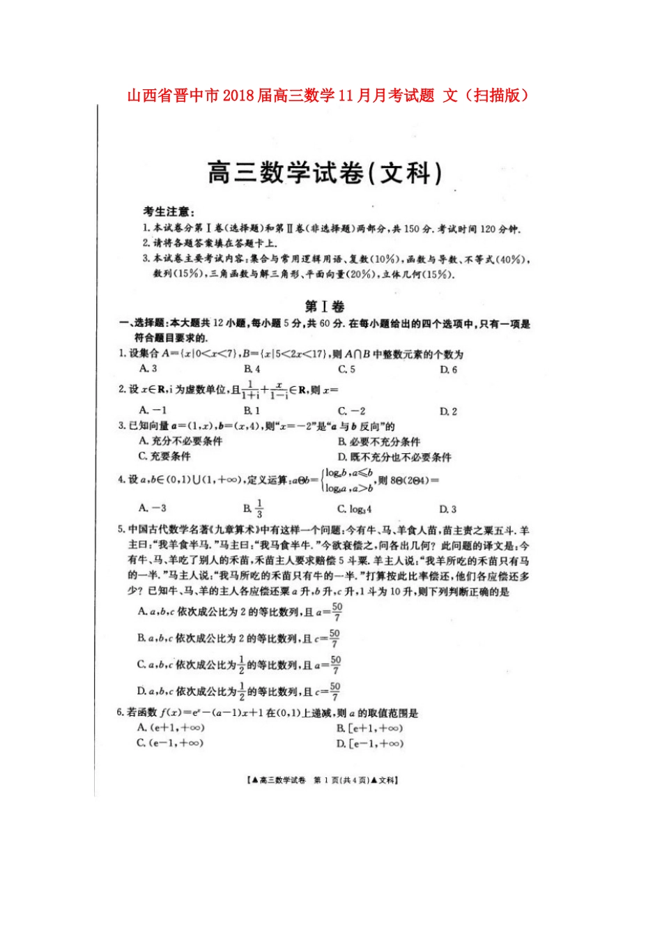 山西省晋中市高三数学11月月考试卷 文试卷_第1页