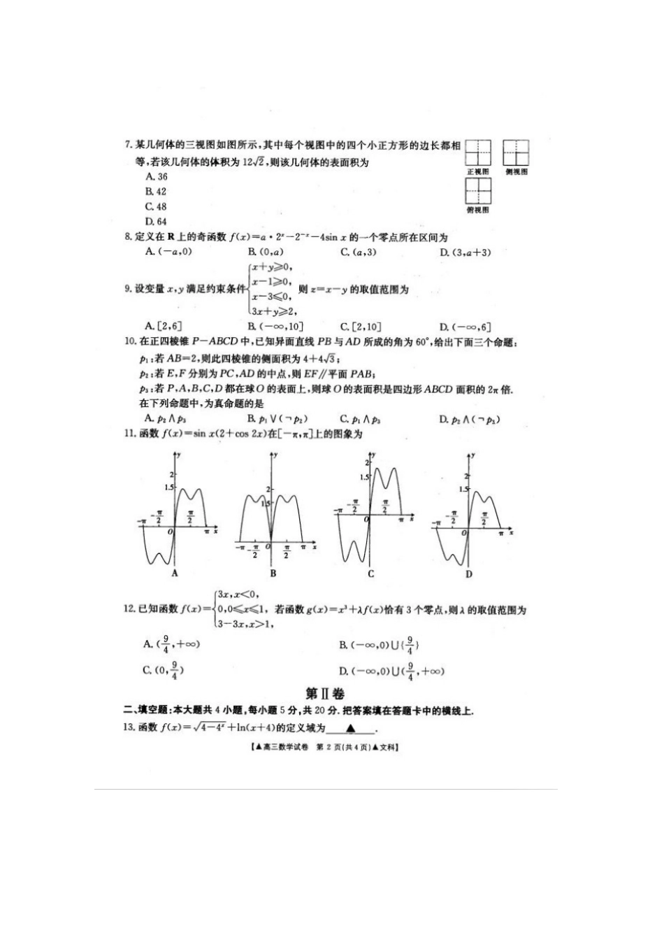 山西省晋中市高三数学11月月考试卷 文试卷_第2页