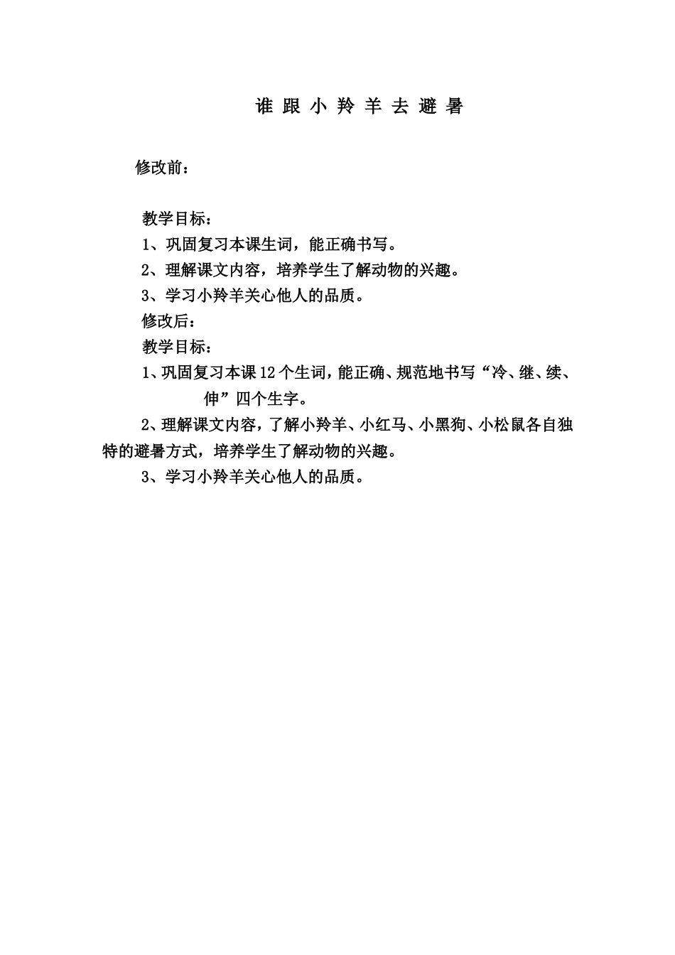 《谁跟小羚羊去避暑》教学目标新旧对比_第1页