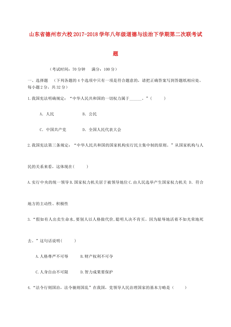 山东省德州市六校 八年级道德与法治下学期第二次联考试卷 新人教版试卷_第1页