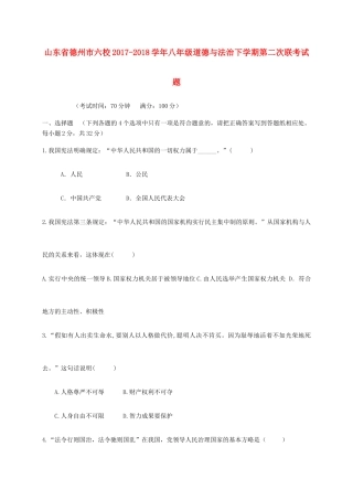 山东省德州市六校 八年级道德与法治下学期第二次联考试卷 新人教版试卷