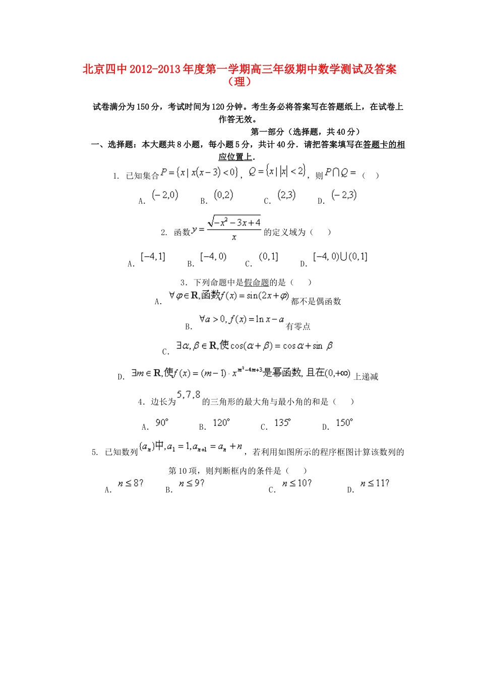 北京四中高三数学上学期期中测验试题 理 北师大版 试题_第1页