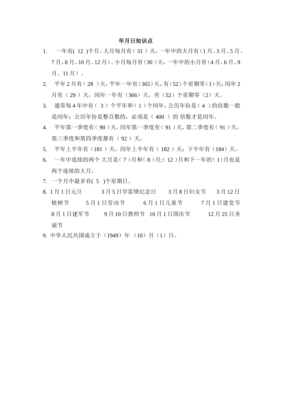 年月日-(2)_第1页