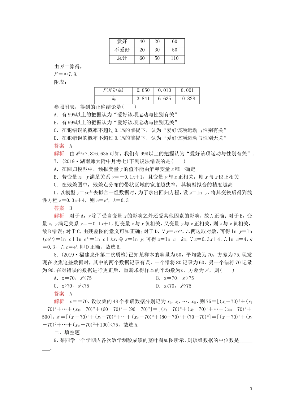 高考数学大二轮复习 刷题首选卷 第一部分 刷考点 考点二十一 统计与统计案例 理-人教版高三全册数学试题_第3页