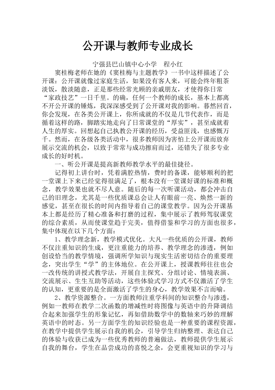 公开课与教师专业成长_第1页