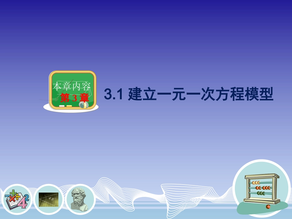 3.1建立一元一次方程模型_第1页