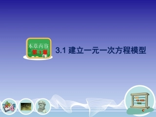 3.1建立一元一次方程模型