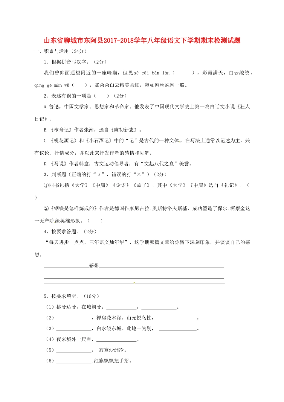 山东省聊城市东阿县 八年级语文下学期期末检测试卷 苏教版试卷_第1页