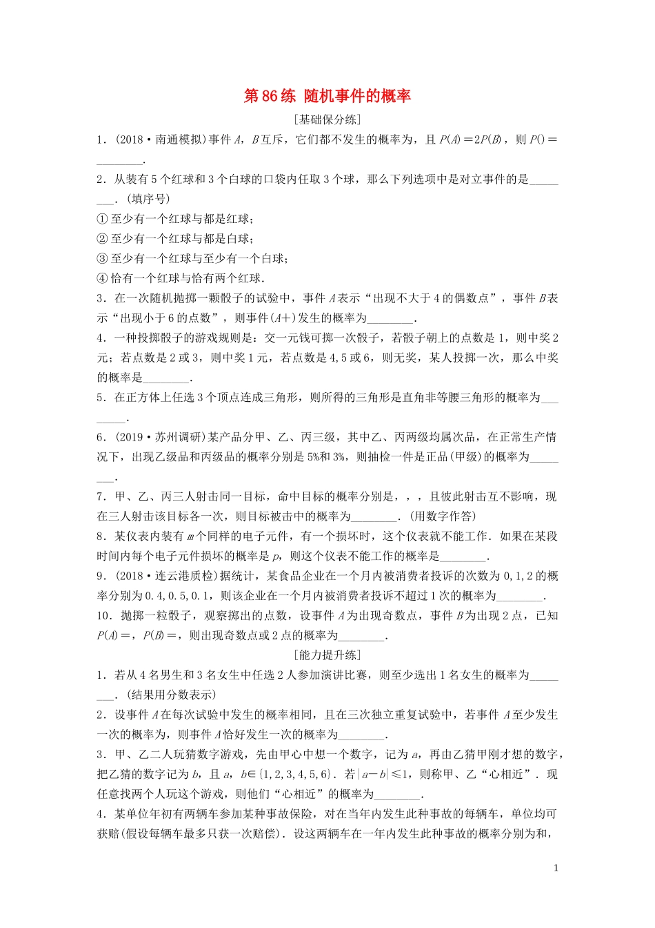 （江苏专用）高考数学一轮复习 加练半小时 专题10 算法、统计与概率 第86练 随机事件的概率 理（含解析）-人教版高三全册数学试题_第1页