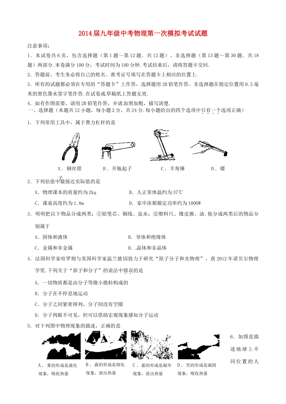 九年级中考物理第一次模拟考试试卷 苏科版试卷_第1页