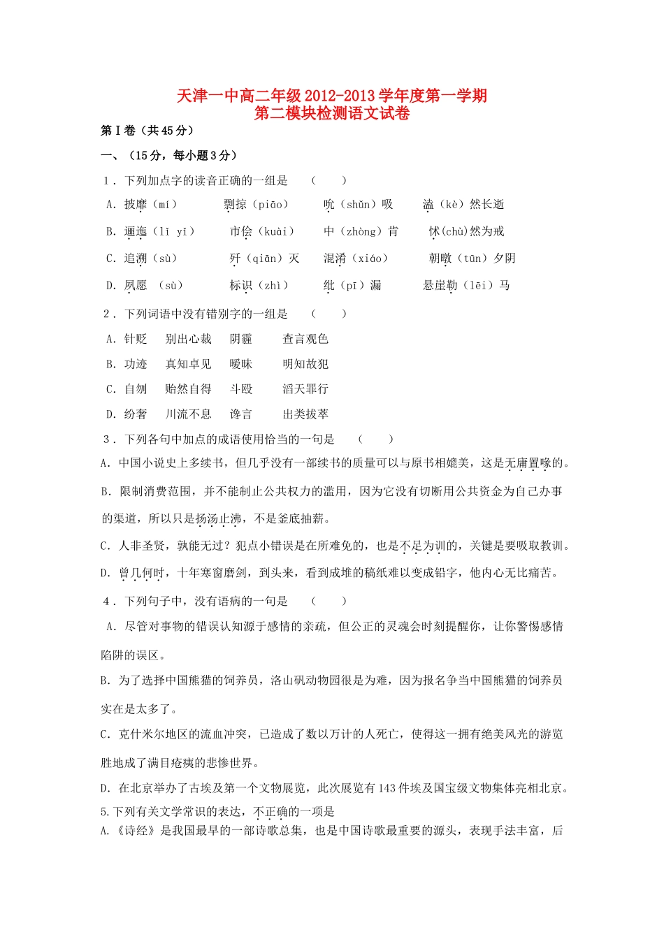 天津市高二语文上学期期末考试新人教版试卷_第1页