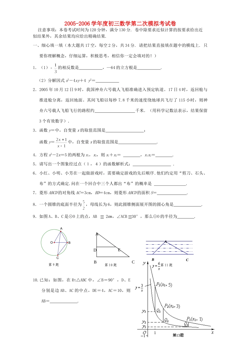 初三数学第二次模拟考试卷 试题_第1页