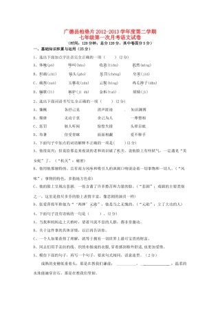安徽省广德县柏垫片七年级语文下学期第一次月考试卷 新人教版试卷