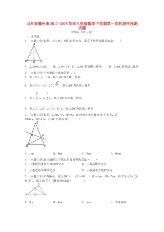 山东省滕州市 八年级数学下学期第一次阶段性检测试卷 北师大版试卷