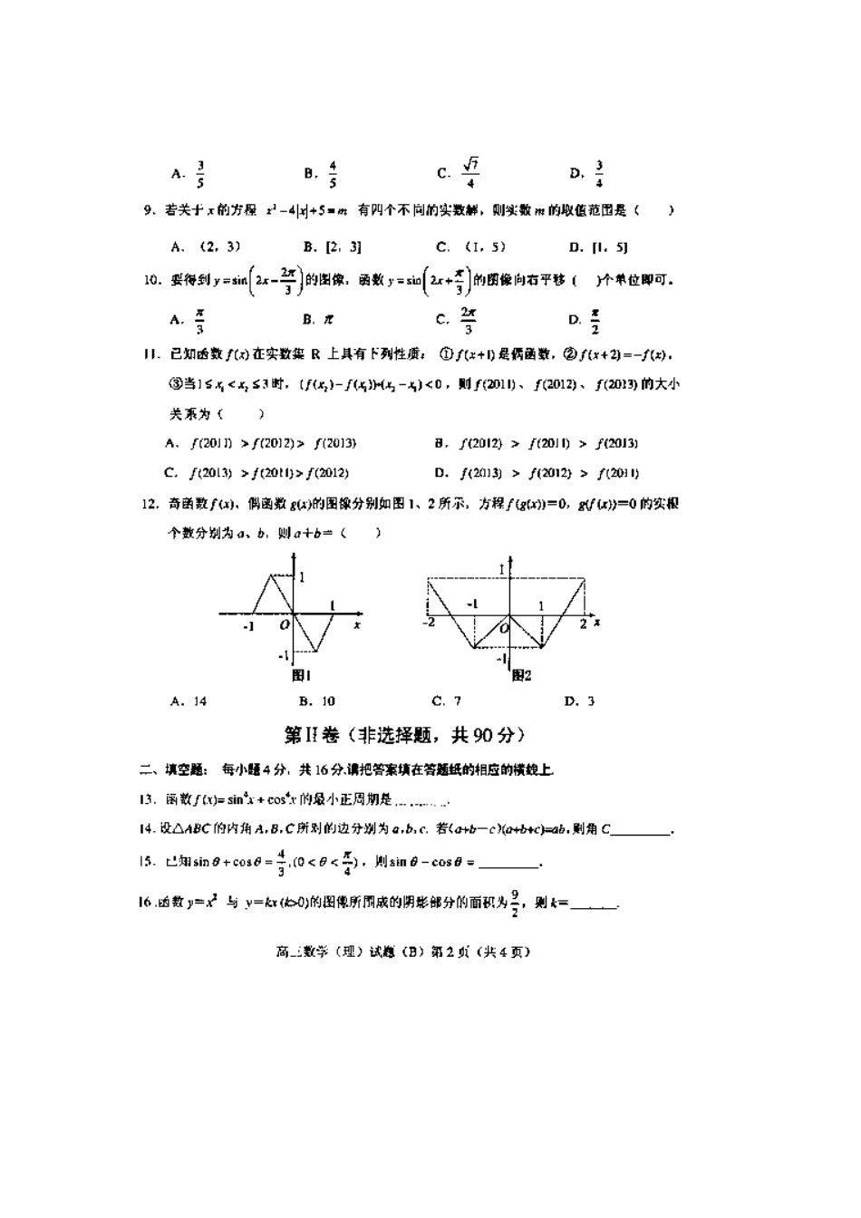 山东省菏泽市高三数学上学期期中试卷 理(扫描版，无答案)新人教A版试卷_第2页