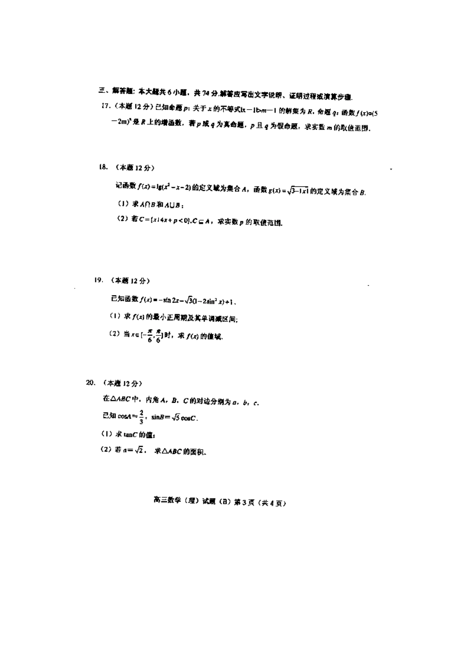 山东省菏泽市高三数学上学期期中试卷 理(扫描版，无答案)新人教A版试卷_第3页