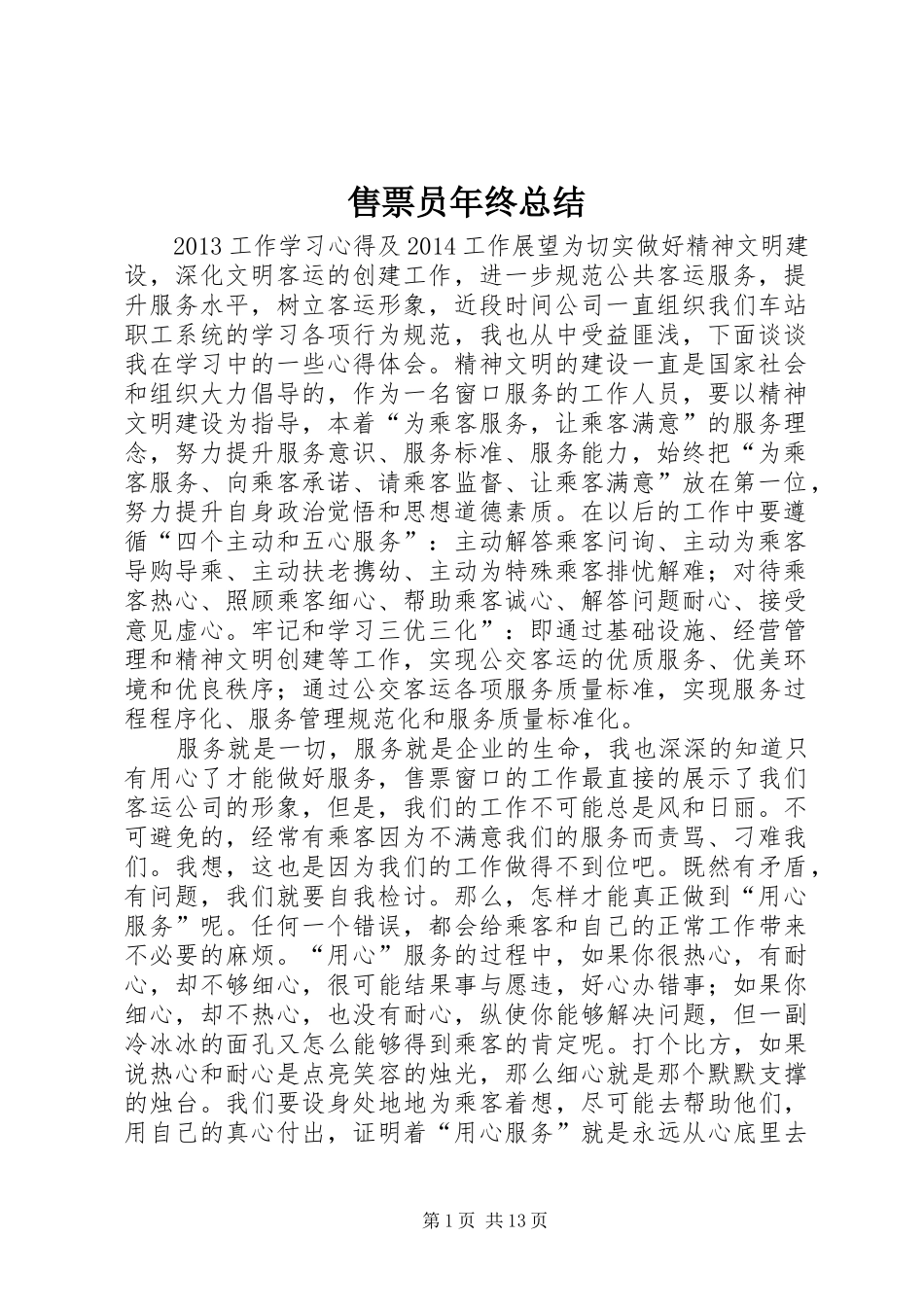 售票员年终总结 _第1页