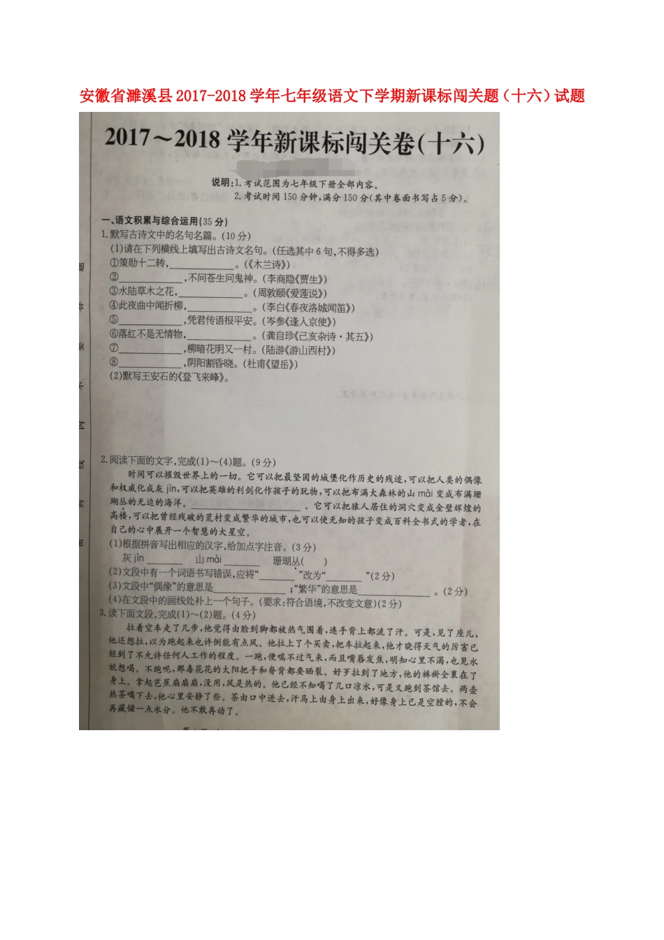 安徽省濉溪县七年级语文下学期新课标闯关题(十六)试卷新人教版试卷_第1页