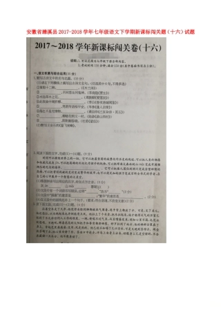 安徽省濉溪县七年级语文下学期新课标闯关题(十六)试卷新人教版试卷