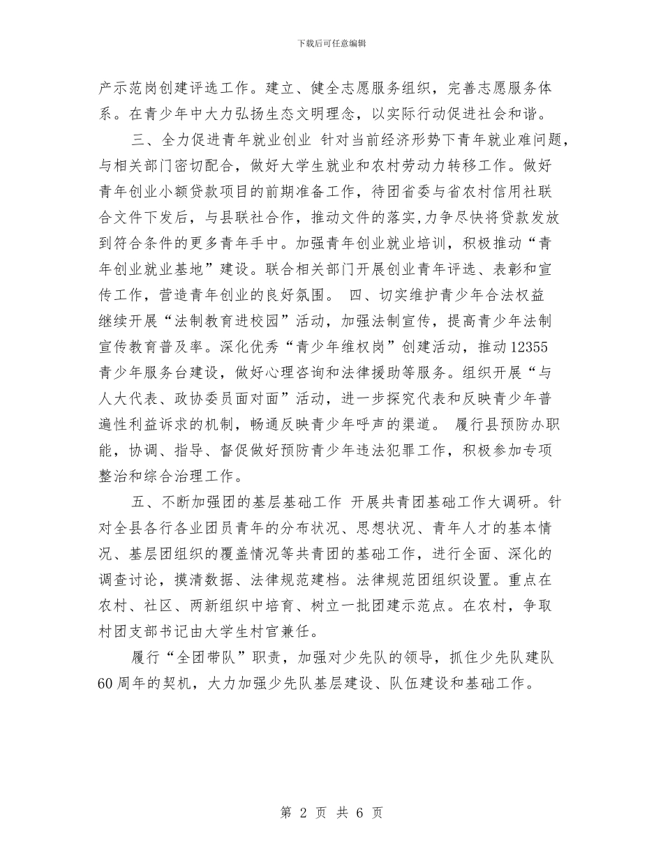 共青团县委工作计划要点与共青团双拥工作计划思路汇编_第2页