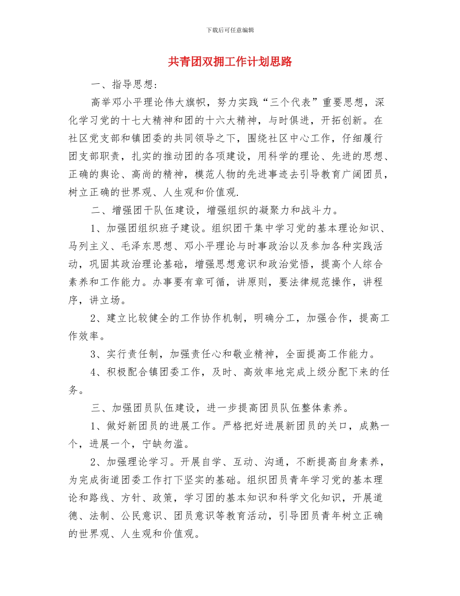 共青团县委工作计划要点与共青团双拥工作计划思路汇编_第3页