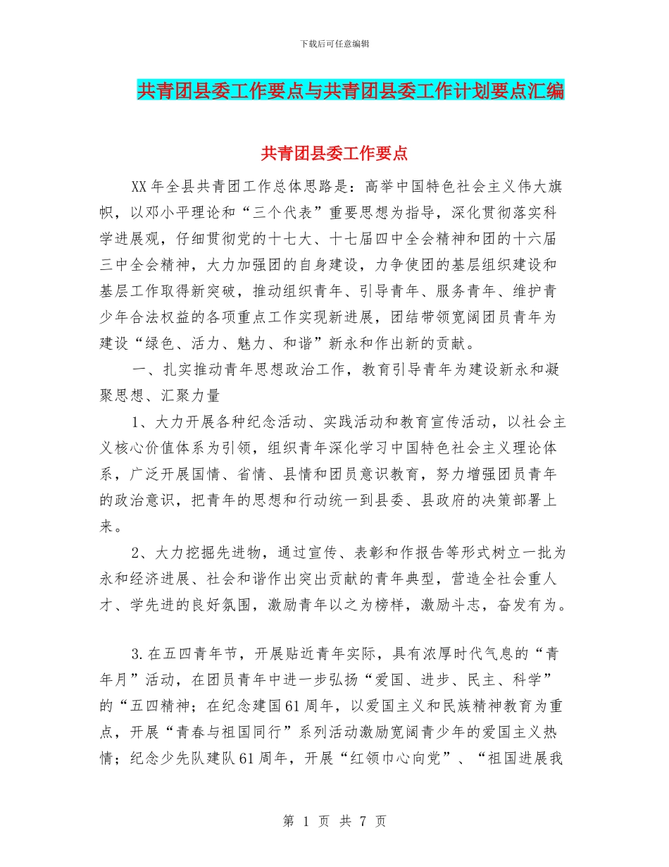 共青团县委工作要点与共青团县委工作计划要点汇编_第1页
