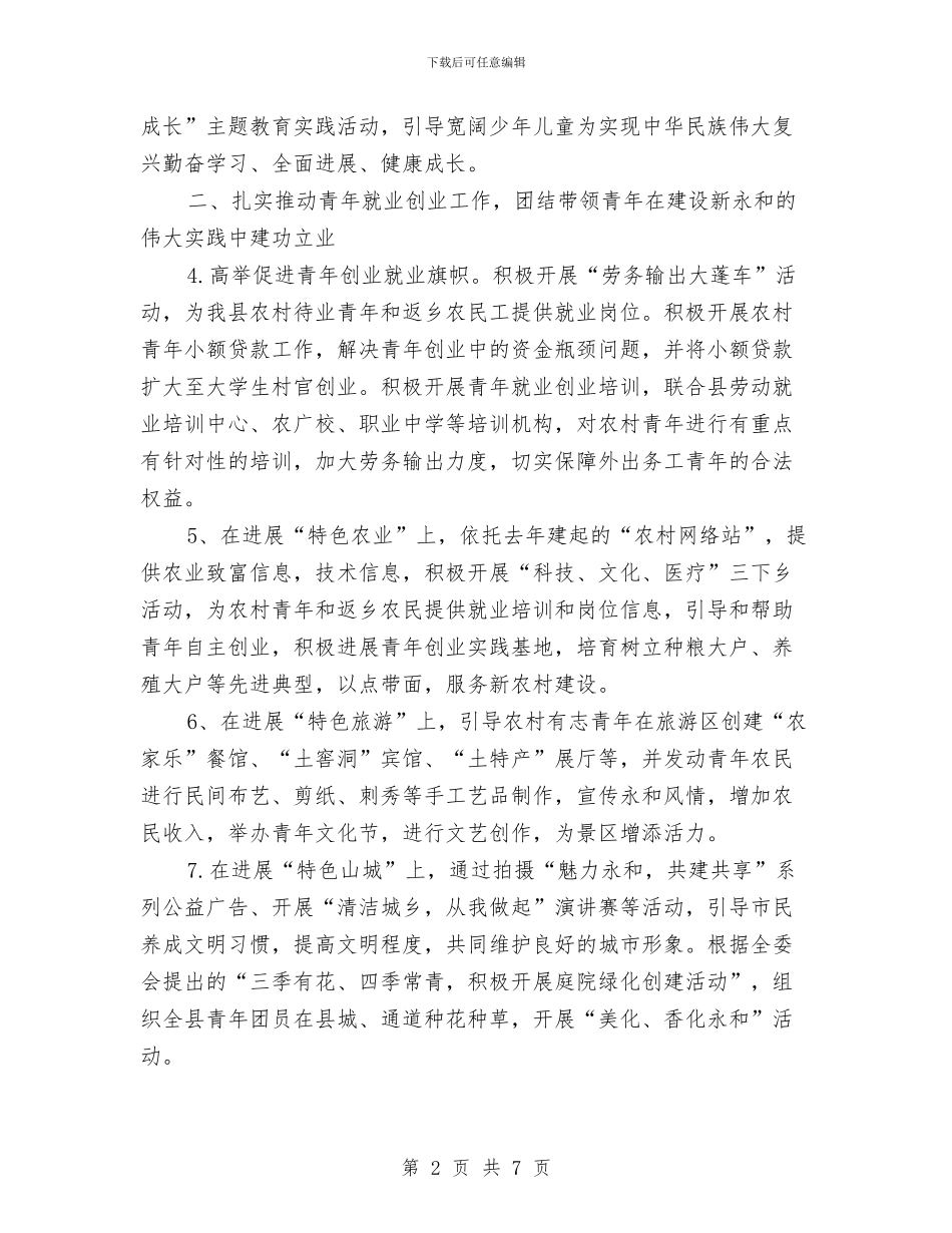 共青团县委工作要点与共青团县委工作计划要点汇编_第2页