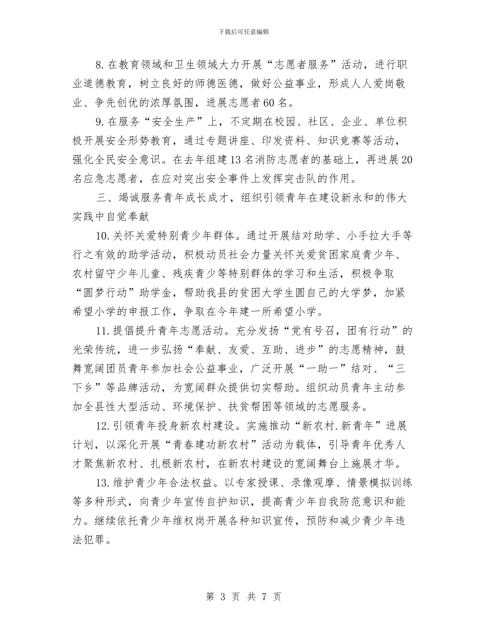共青团县委工作要点与共青团县委工作计划要点汇编_第3页