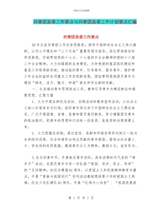 共青团县委工作要点与共青团县委工作计划要点汇编