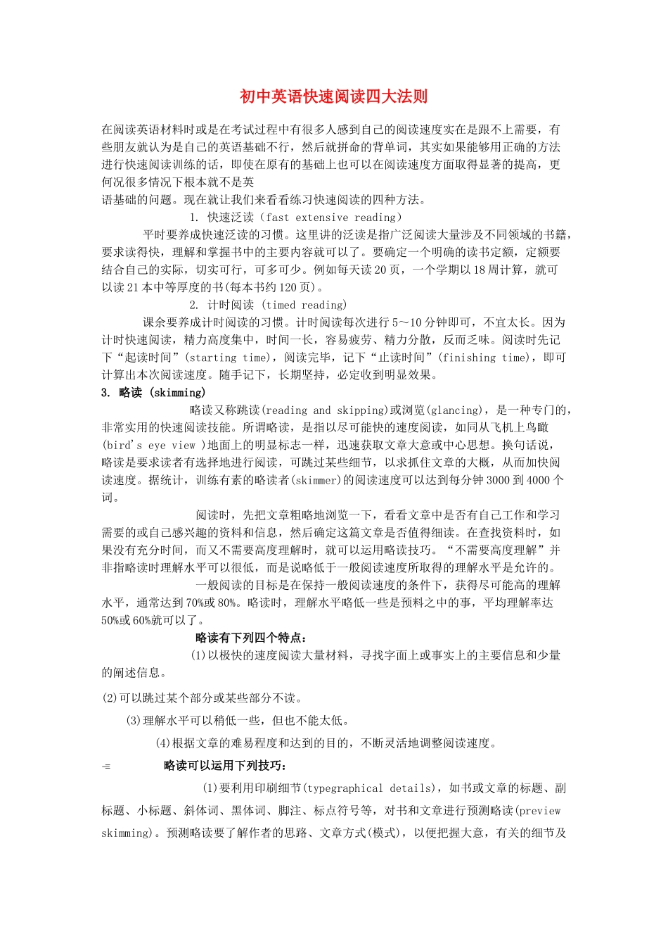 初中英语快速阅读四大法则专题辅导 试题_第1页