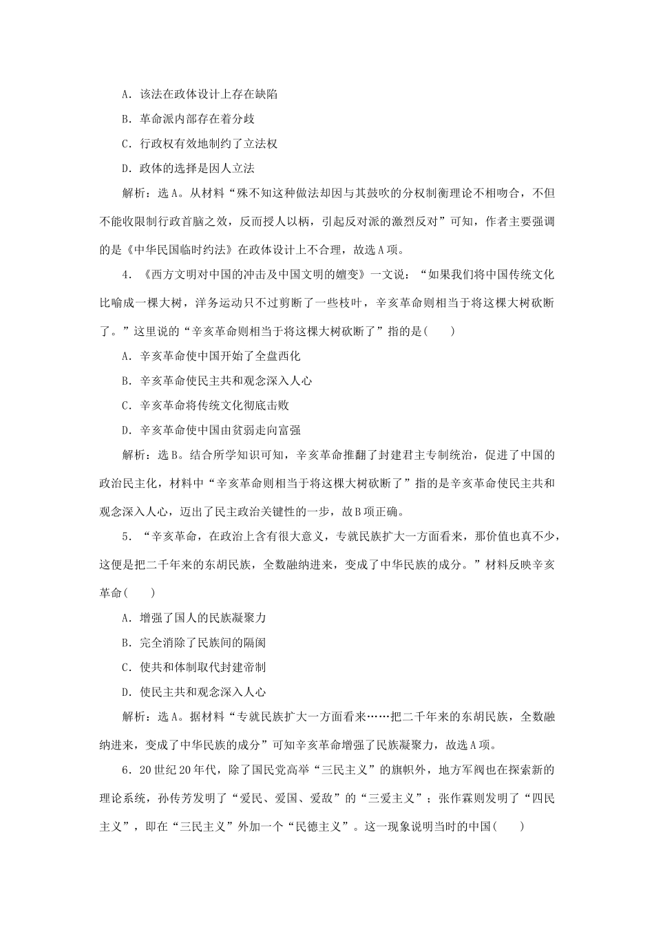 （通史版）新高考历史一轮复习 单元质量检测（七）第七单元 中华民国的建立及北洋军阀的统治 人民版-人民版高三全册历史试题_第2页