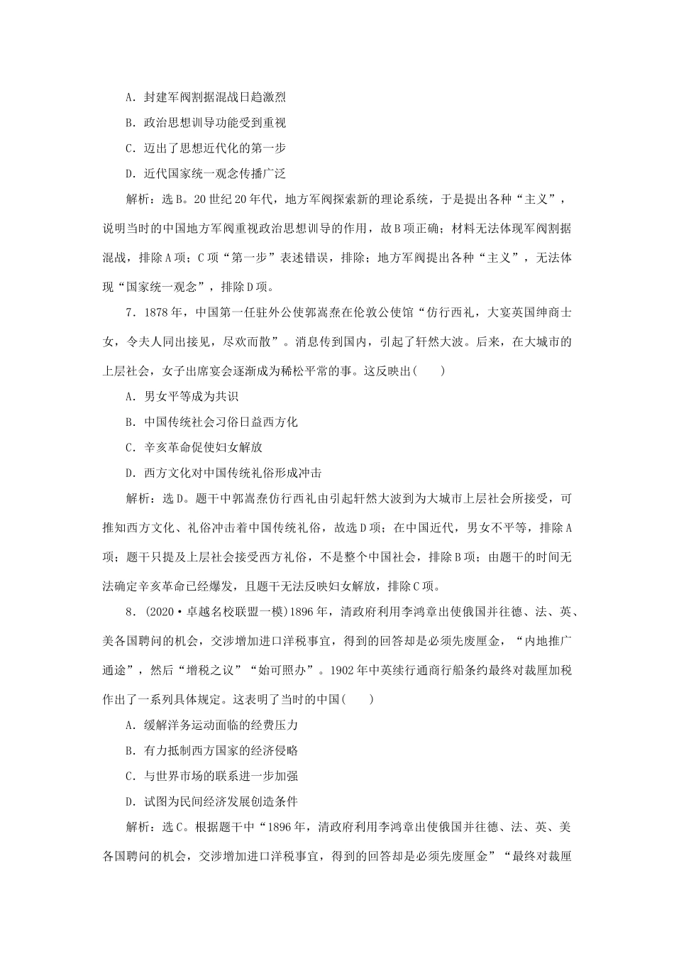 （通史版）新高考历史一轮复习 单元质量检测（七）第七单元 中华民国的建立及北洋军阀的统治 人民版-人民版高三全册历史试题_第3页