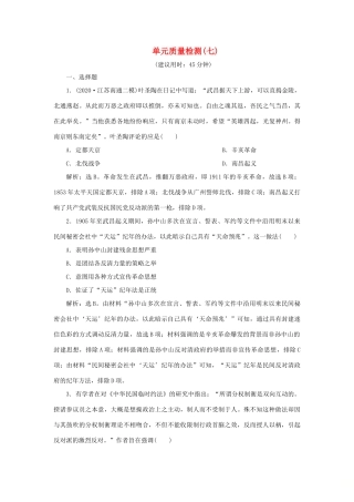 （通史版）新高考历史一轮复习 单元质量检测（七）第七单元 中华民国的建立及北洋军阀的统治 人民版-人民版高三全册历史试题