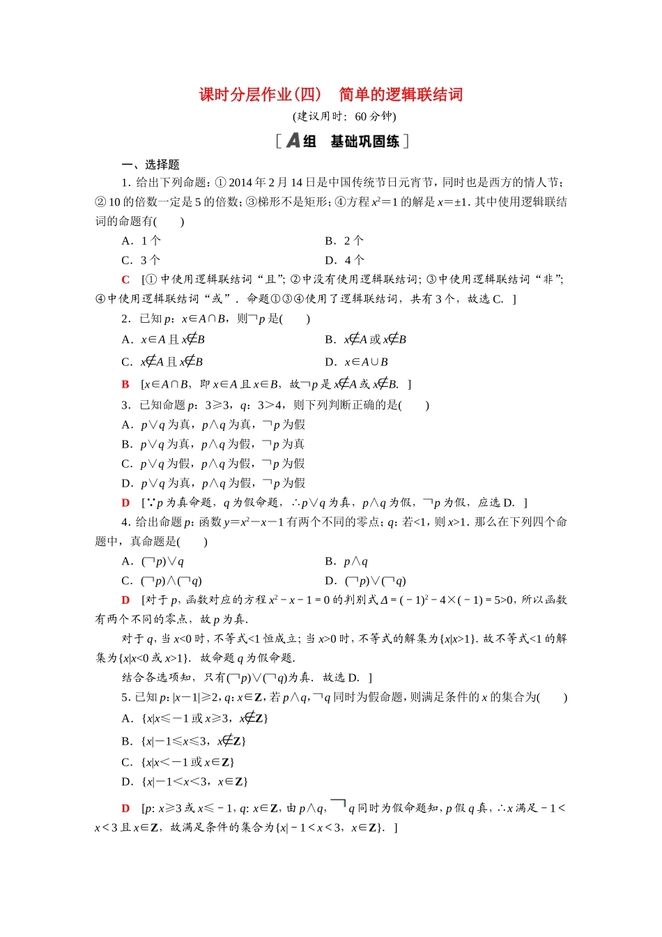 高中数学 第一章 常用逻辑用语 1.3 简单的逻辑联结词课时分层作业（含解析）新人教A版选修2-1-新人教A版高二选修2-1数学试题_第1页