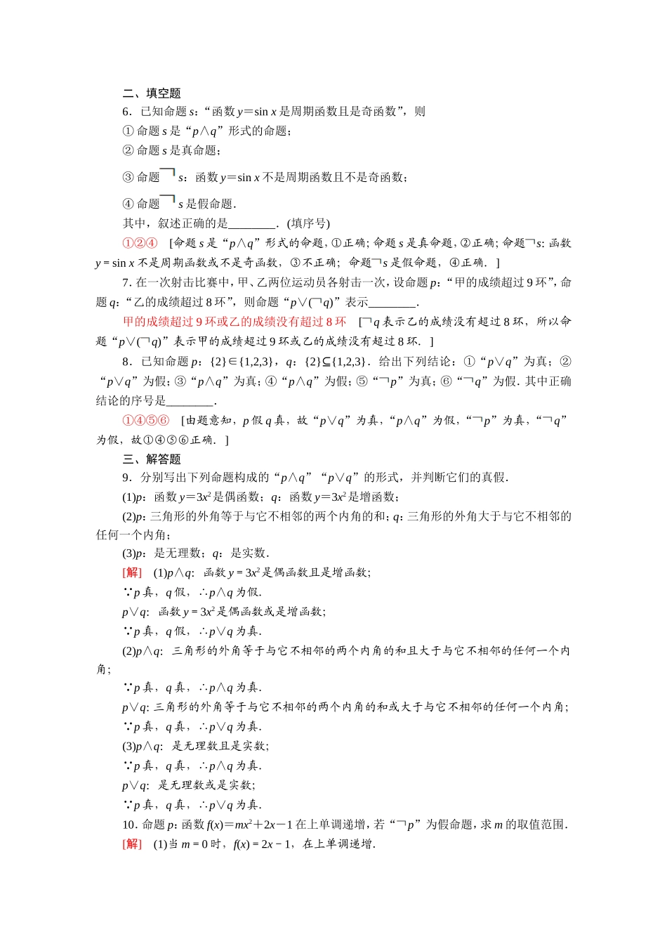 高中数学 第一章 常用逻辑用语 1.3 简单的逻辑联结词课时分层作业（含解析）新人教A版选修2-1-新人教A版高二选修2-1数学试题_第2页