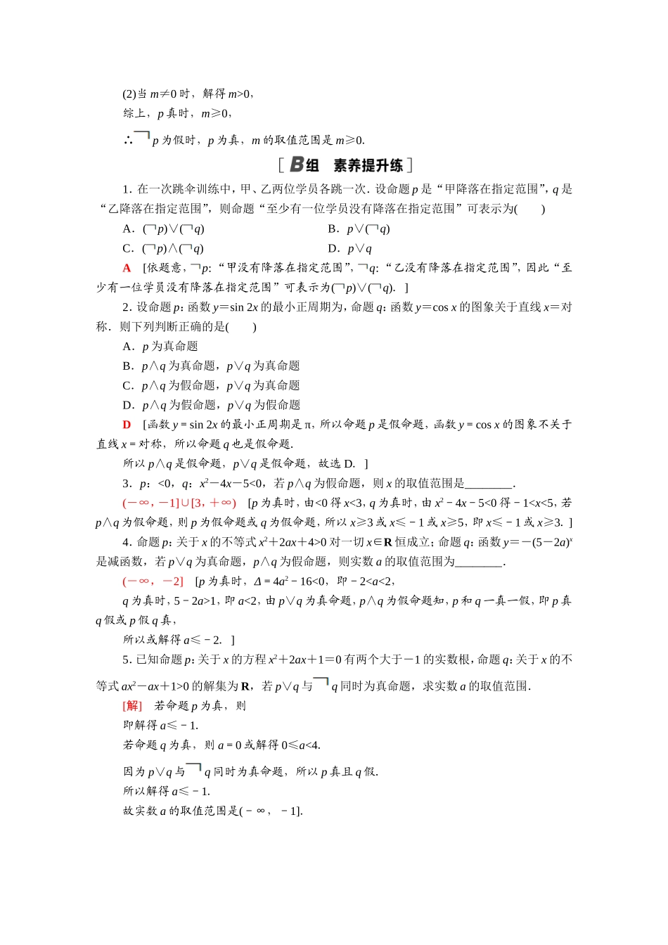 高中数学 第一章 常用逻辑用语 1.3 简单的逻辑联结词课时分层作业（含解析）新人教A版选修2-1-新人教A版高二选修2-1数学试题_第3页