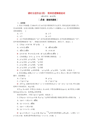 高中数学 第一章 常用逻辑用语 1.3 简单的逻辑联结词课时分层作业（含解析）新人教A版选修2-1-新人教A版高二选修2-1数学试题