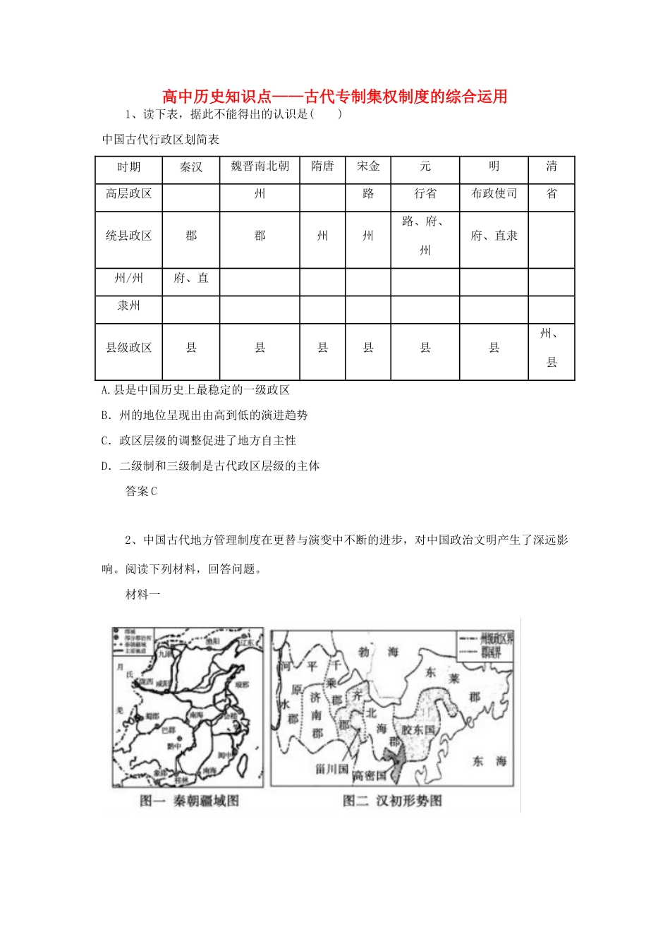 黑龙江省大庆市喇中高考历史知识点 古代专制集权制度的综合运用-人教版高三全册历史试题_第1页