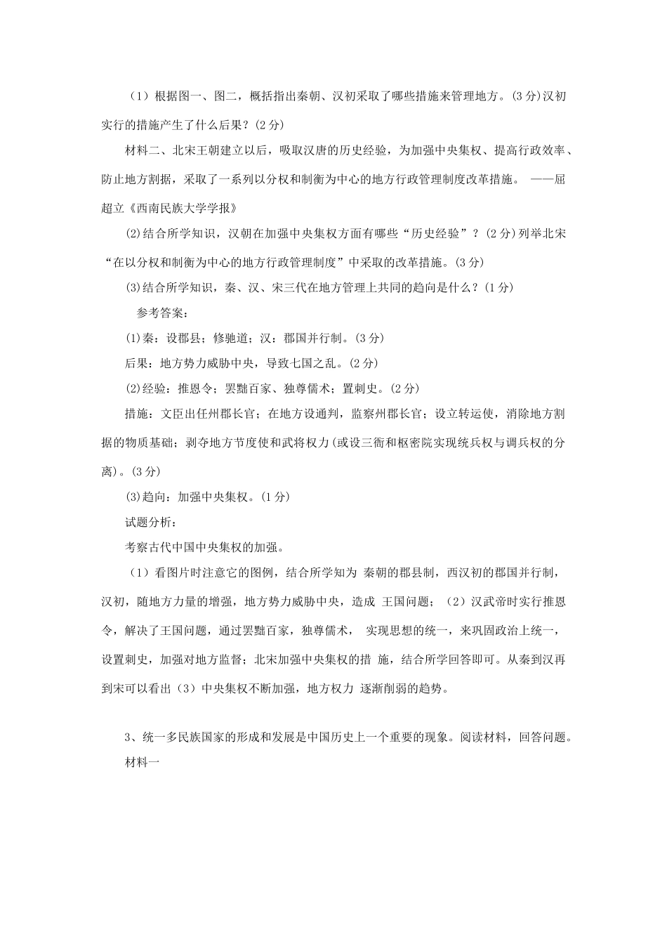 黑龙江省大庆市喇中高考历史知识点 古代专制集权制度的综合运用-人教版高三全册历史试题_第2页