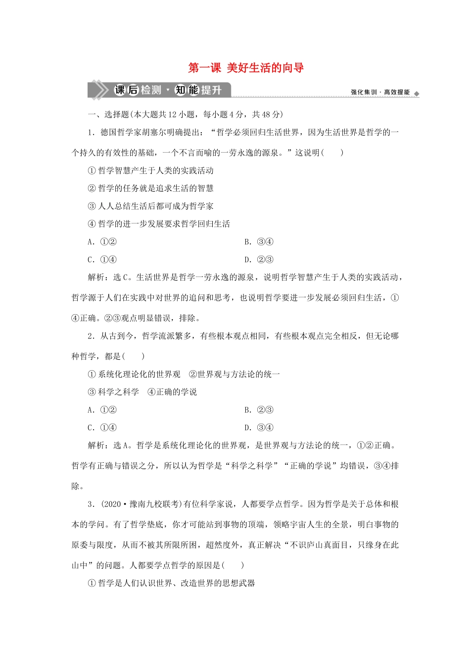 （选考）新高考政治一轮复习 生活与哲学 第一单元 生活智慧与时代精神 1 第一课 美好生活的向导课后检测知能提升-人教版高三全册政治试题_第1页