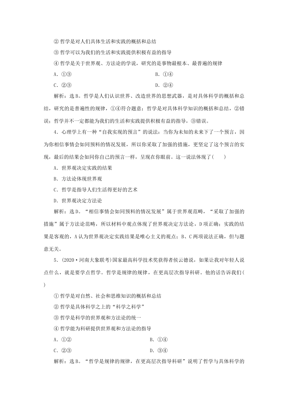 （选考）新高考政治一轮复习 生活与哲学 第一单元 生活智慧与时代精神 1 第一课 美好生活的向导课后检测知能提升-人教版高三全册政治试题_第2页