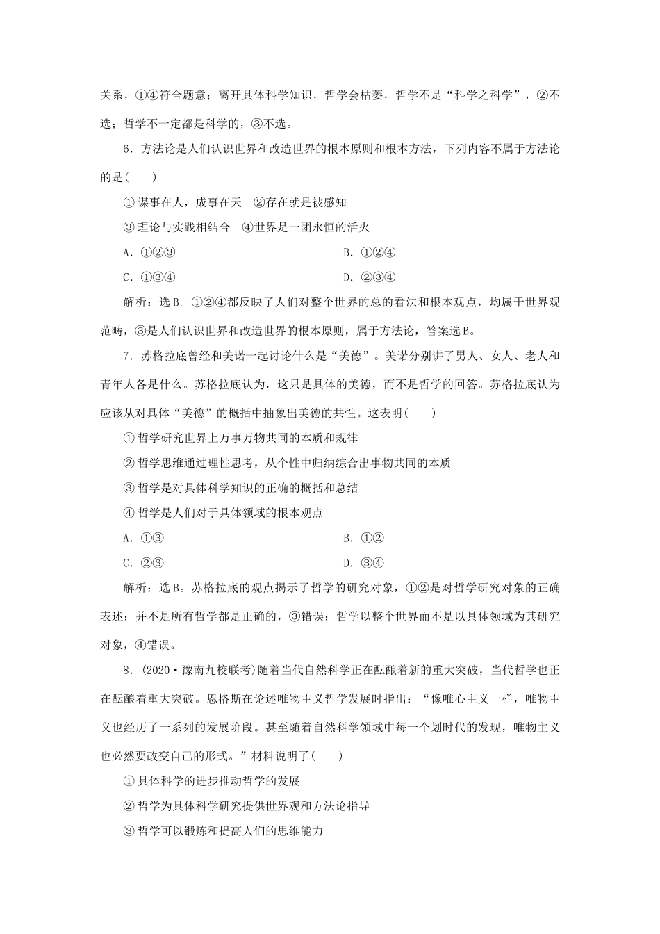 （选考）新高考政治一轮复习 生活与哲学 第一单元 生活智慧与时代精神 1 第一课 美好生活的向导课后检测知能提升-人教版高三全册政治试题_第3页