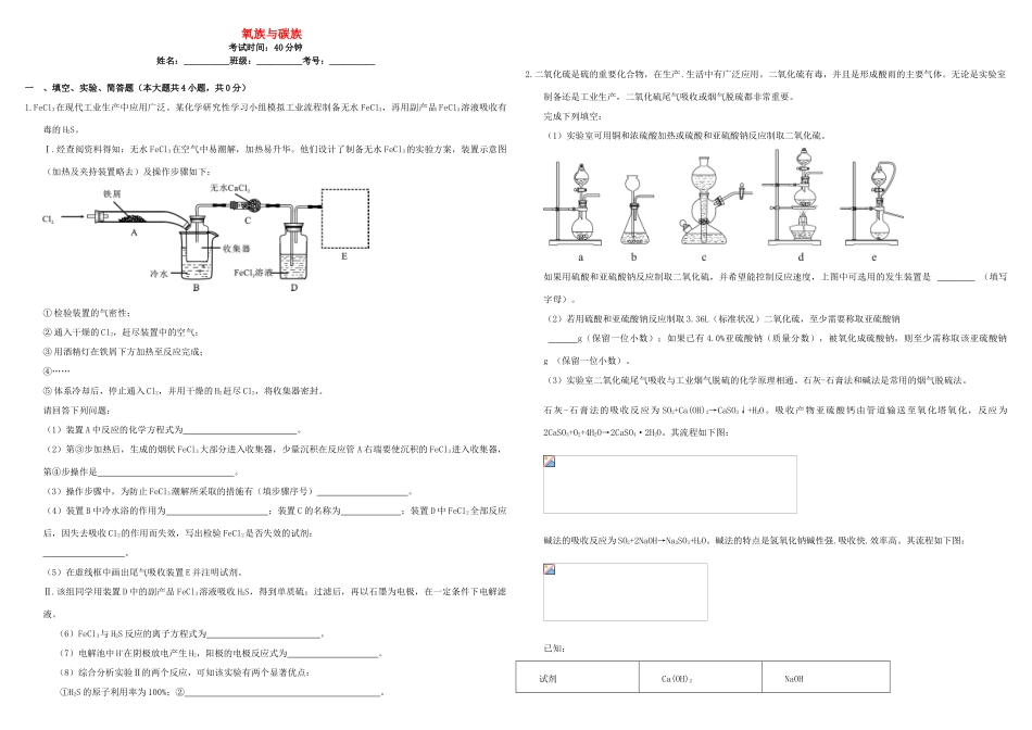 河北省张家口市康保一中高考化学 专题限时训练 氧族与碳族-人教版高三全册化学试题_第1页