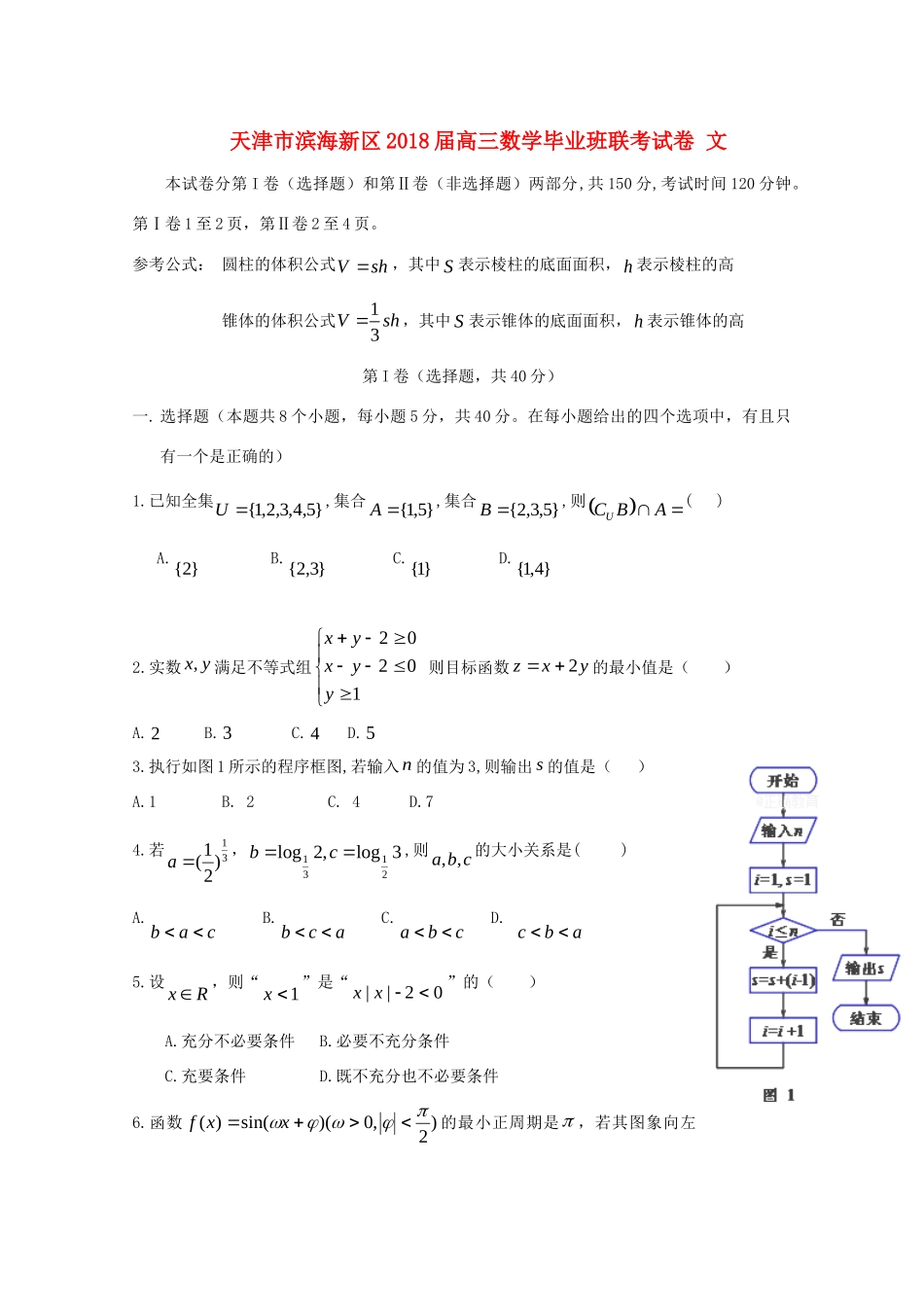天津市滨海新区高三数学毕业班联考试卷 文试卷_第1页