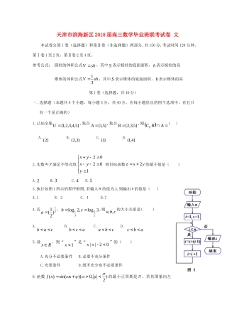 天津市滨海新区高三数学毕业班联考试卷 文试卷