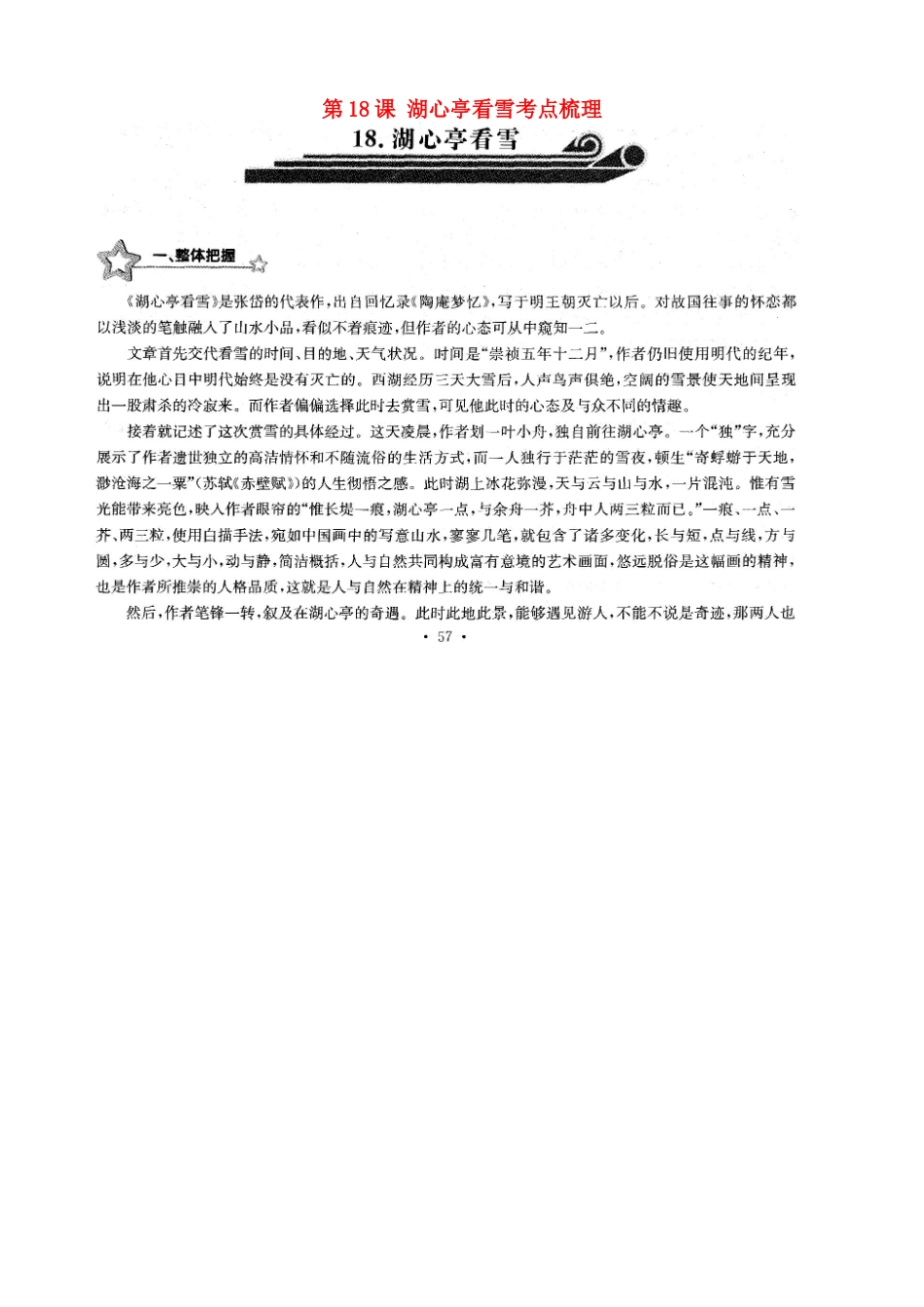 中考语文总复习 第18课 湖心亭看雪考点梳理(扫描版，无答案)试卷_第1页