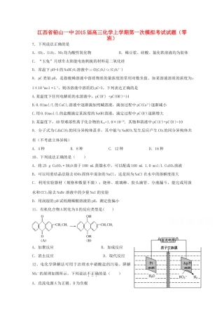 江西省铅山一中高三化学上学期第一次模拟考试试题（零班）-人教版高三全册化学试题