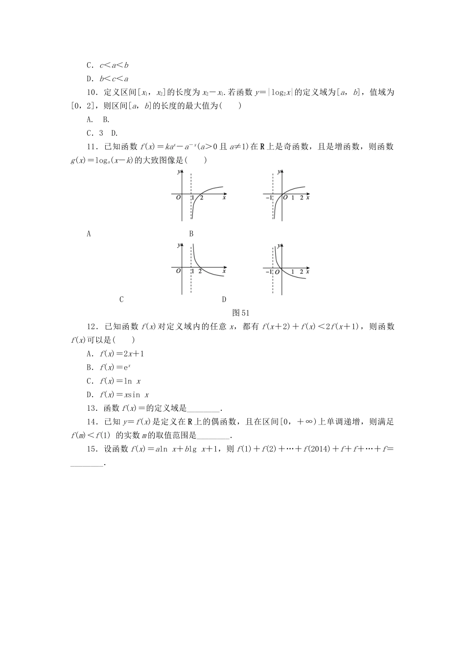 （四川专版）高考数学二轮复习 专题五 函数、基本初等函数Ⅰ的图像与性质练习 理-人教版高三全册数学试题_第2页